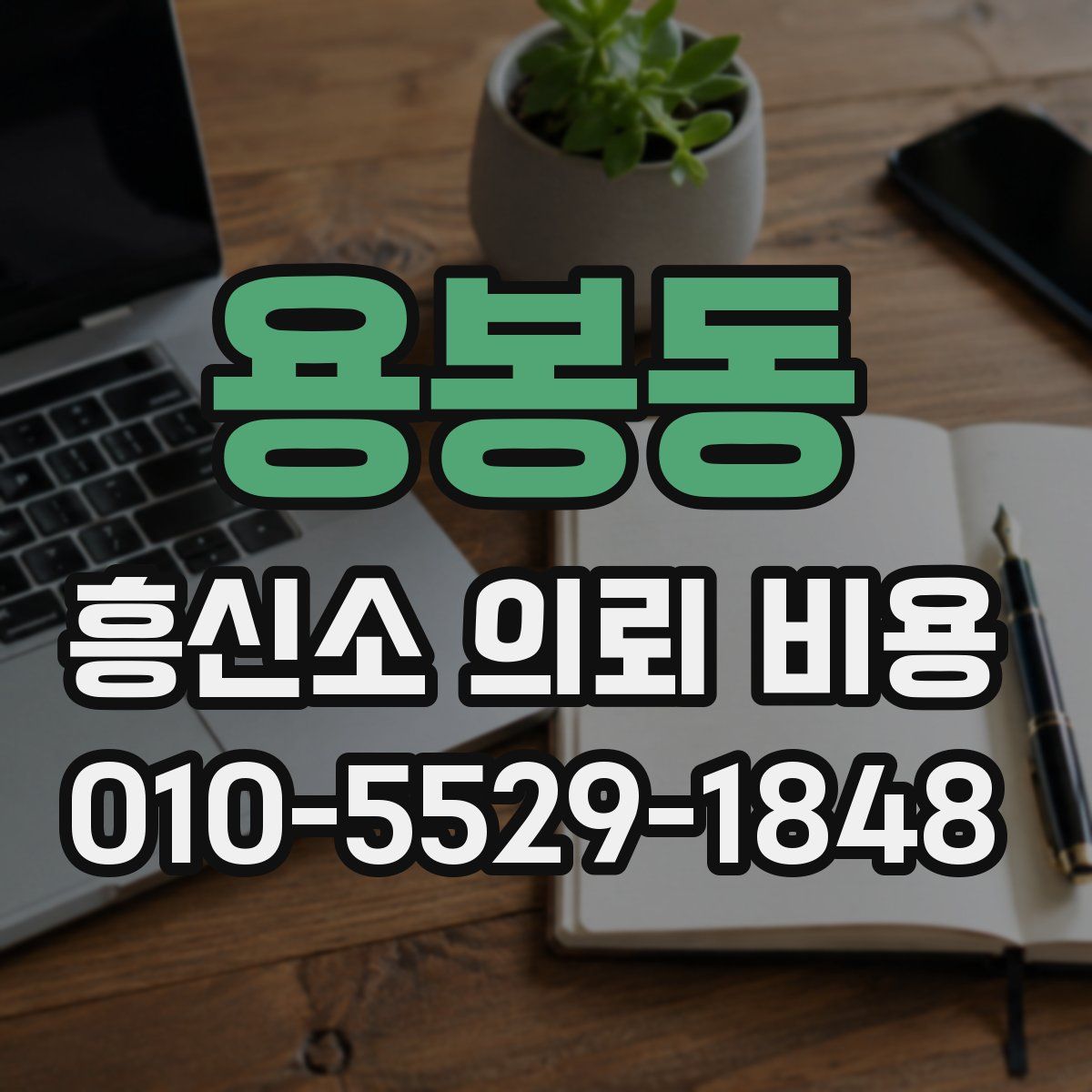 용봉동 흥신소 의뢰 비용