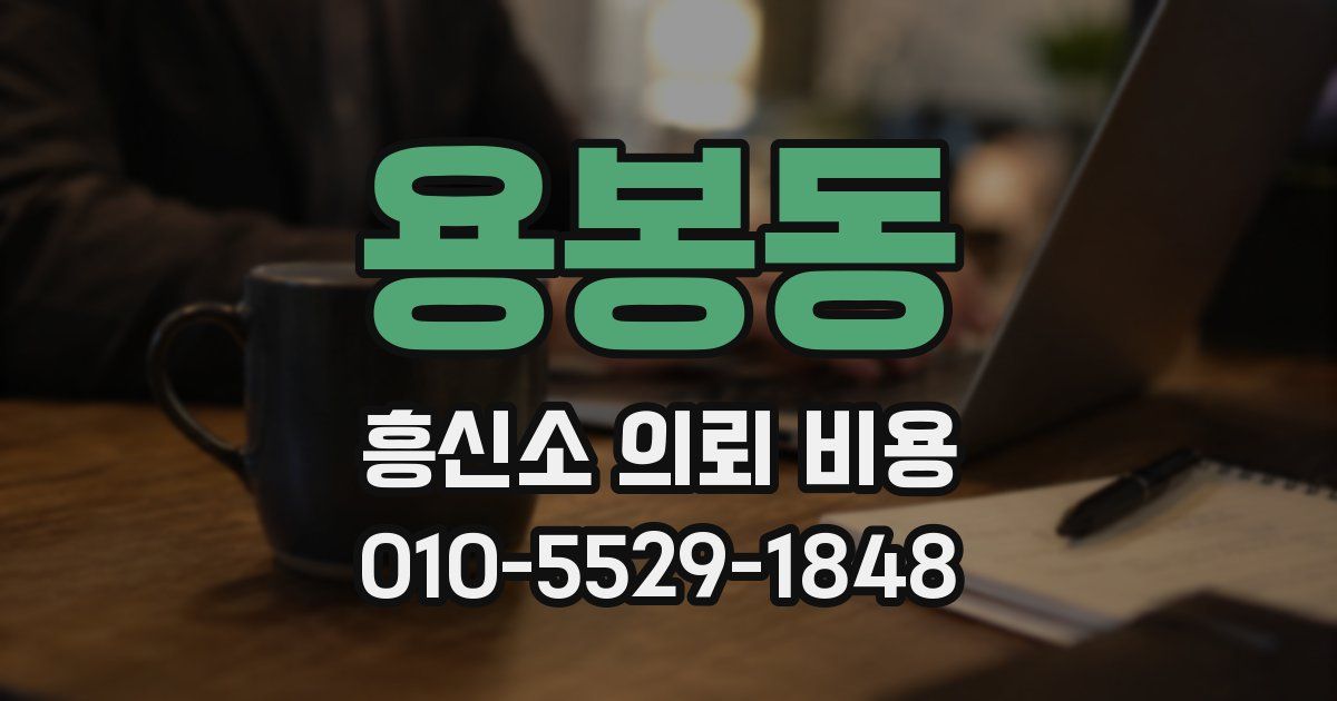 용봉동 흥신소 의뢰 비용