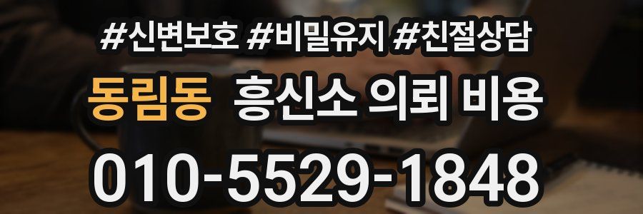 동림동 흥신소 의뢰 비용