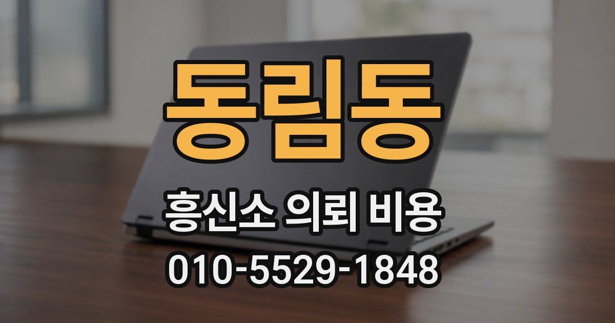 동림동 흥신소 의뢰 비용