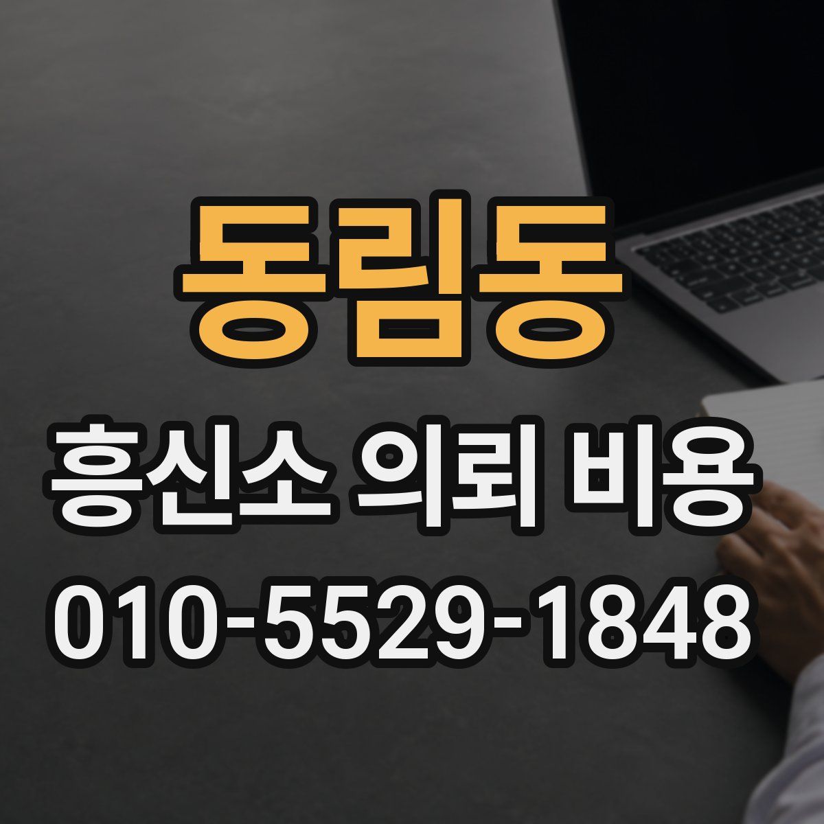 동림동 흥신소 의뢰 비용