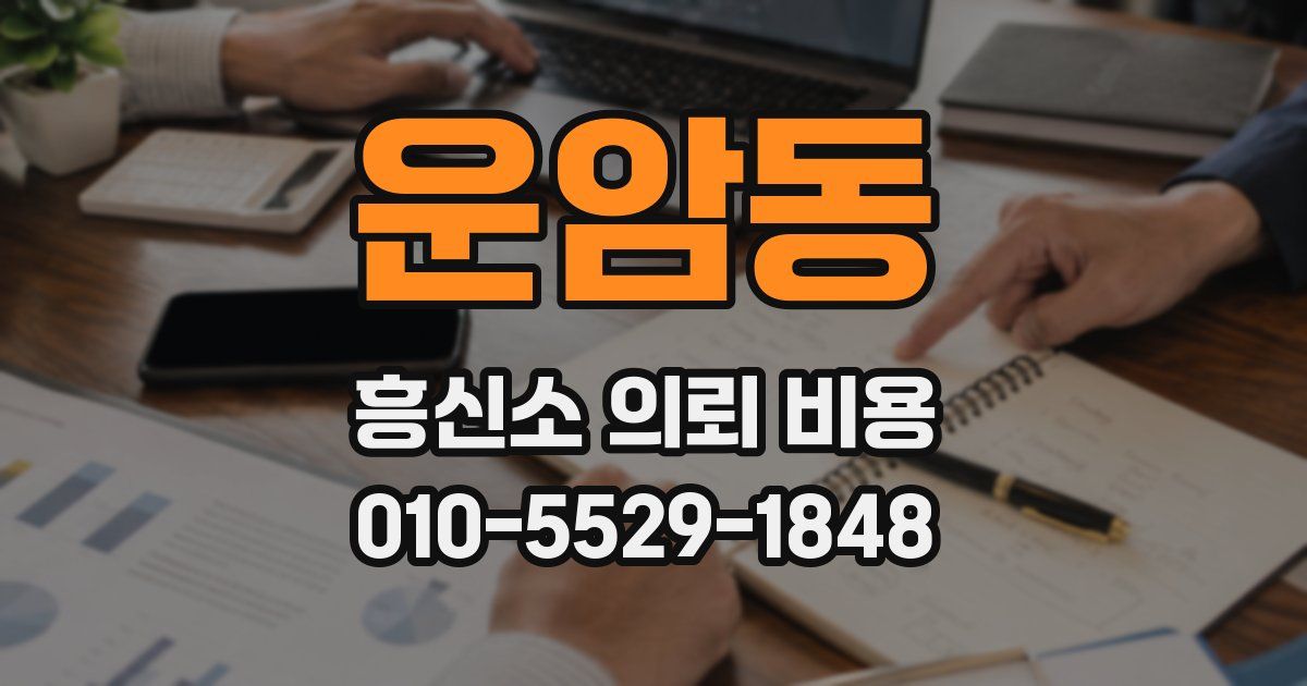 운암동 흥신소 의뢰 비용