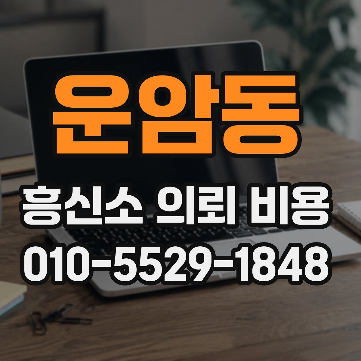 운암동 흥신소 의뢰 비용