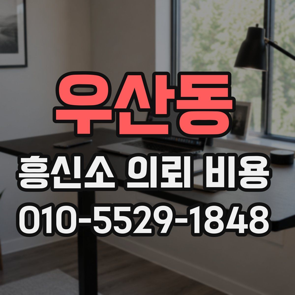 우산동 흥신소 의뢰 비용