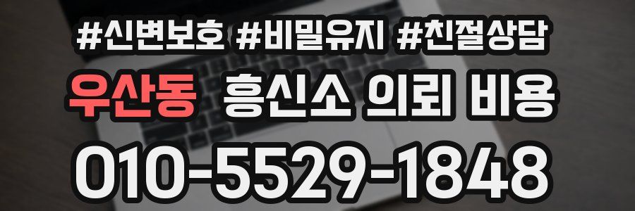 우산동 흥신소 의뢰 비용