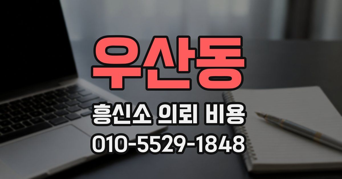 우산동 흥신소 의뢰 비용