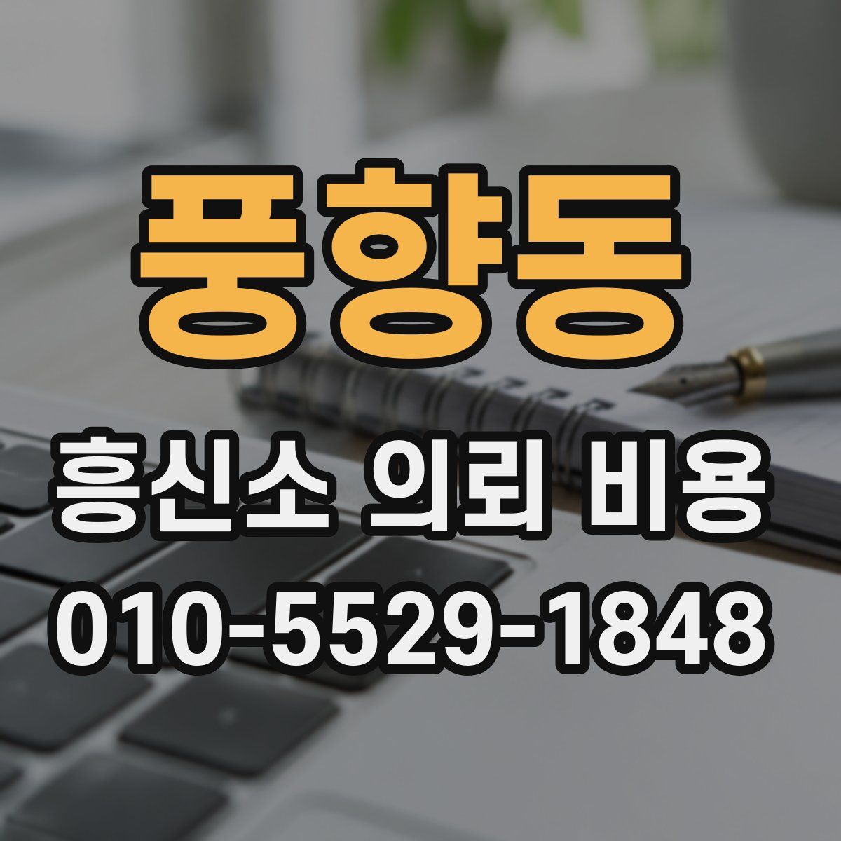 풍향동 흥신소 의뢰 비용
