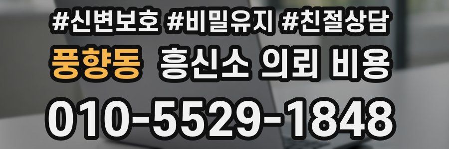 풍향동 흥신소 의뢰 비용