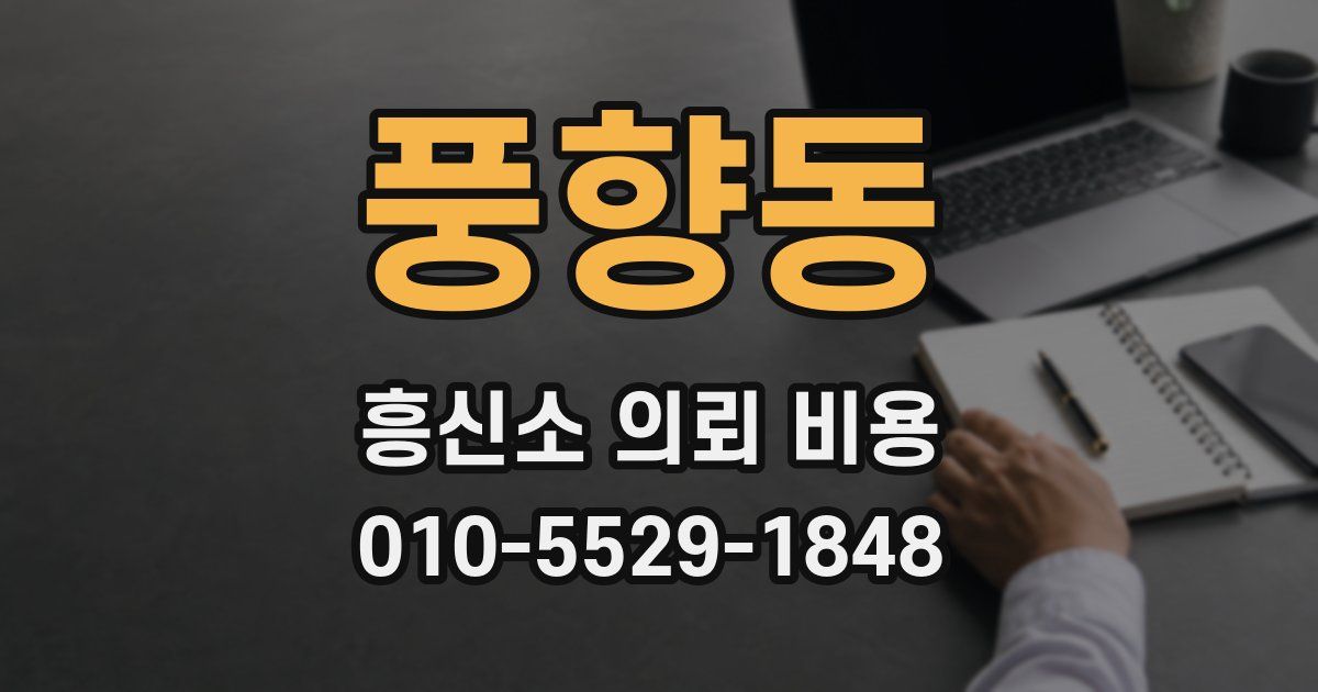 풍향동 흥신소 의뢰 비용