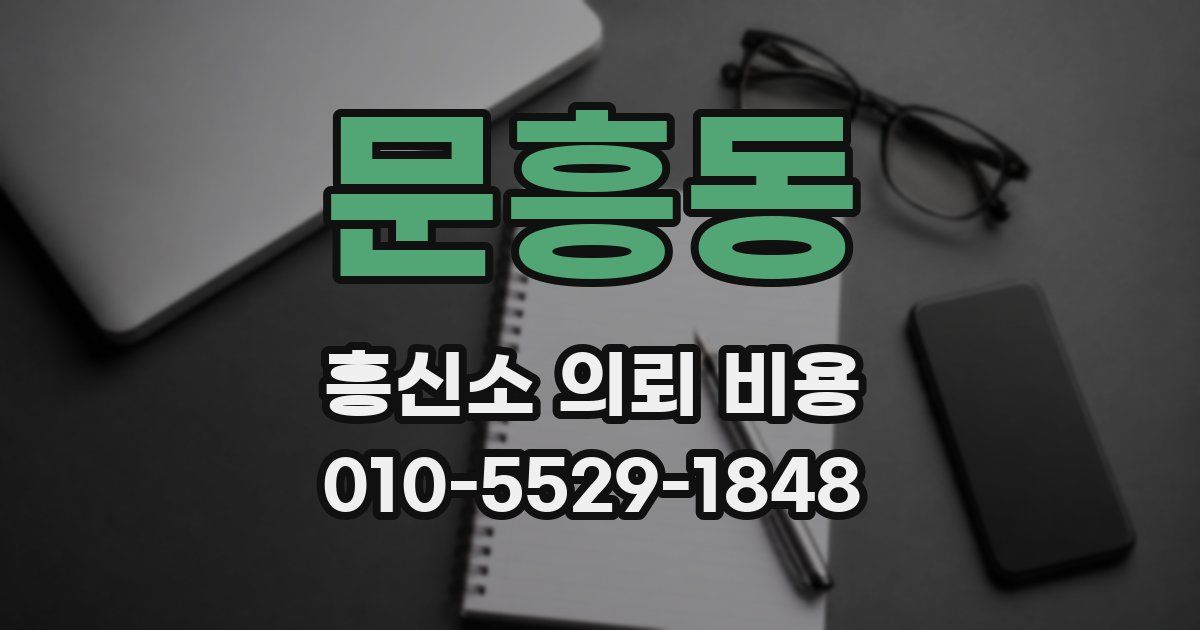 문흥동 흥신소 의뢰 비용