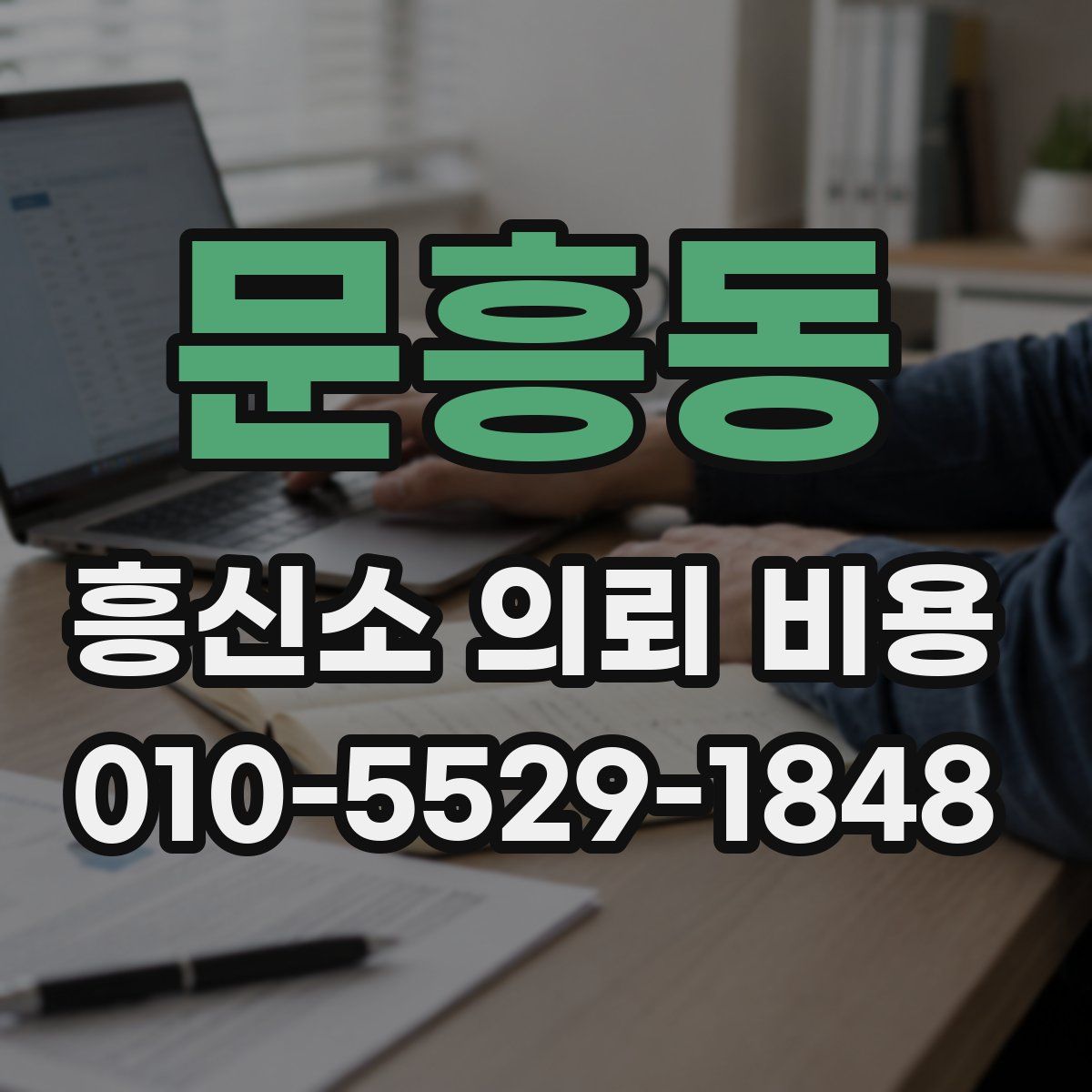 문흥동 흥신소 의뢰 비용