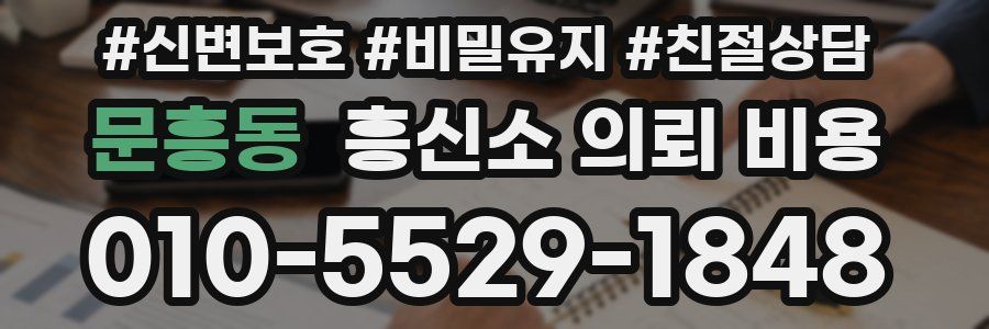 문흥동 흥신소 의뢰 비용