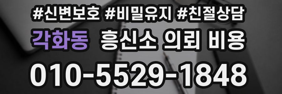 각화동 흥신소 의뢰 비용