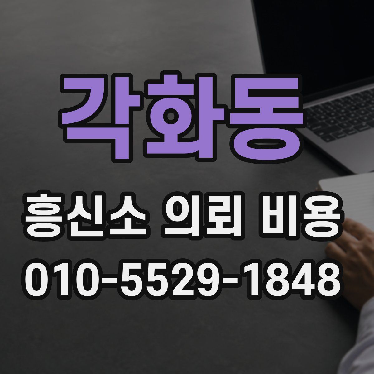 각화동 흥신소 의뢰 비용