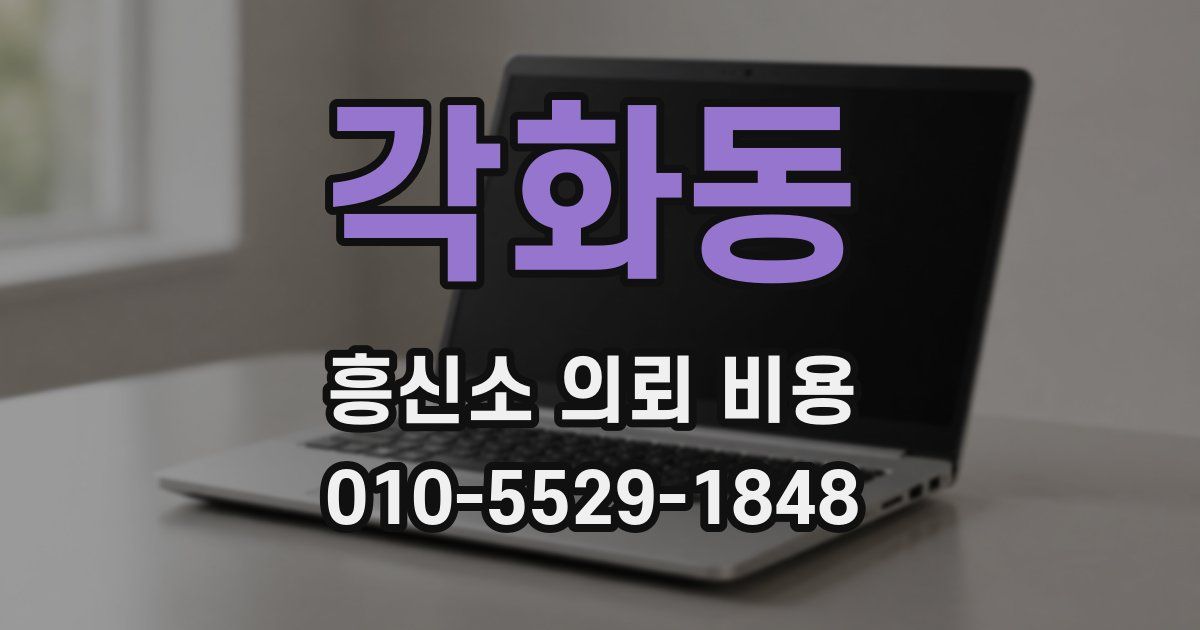각화동 흥신소 의뢰 비용