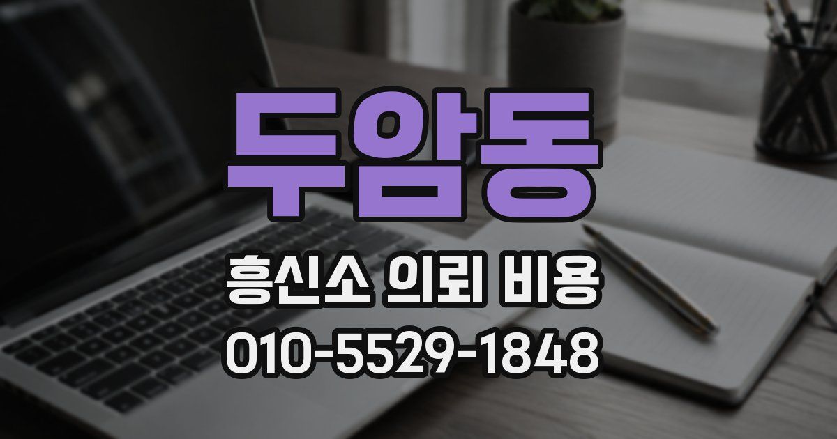 두암동 흥신소 의뢰 비용