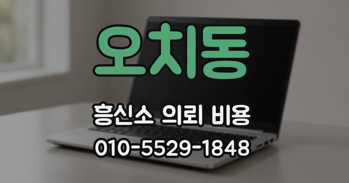 오치동 흥신소 의뢰 비용