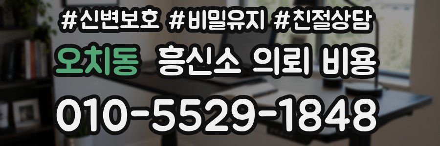 오치동 흥신소 의뢰 비용