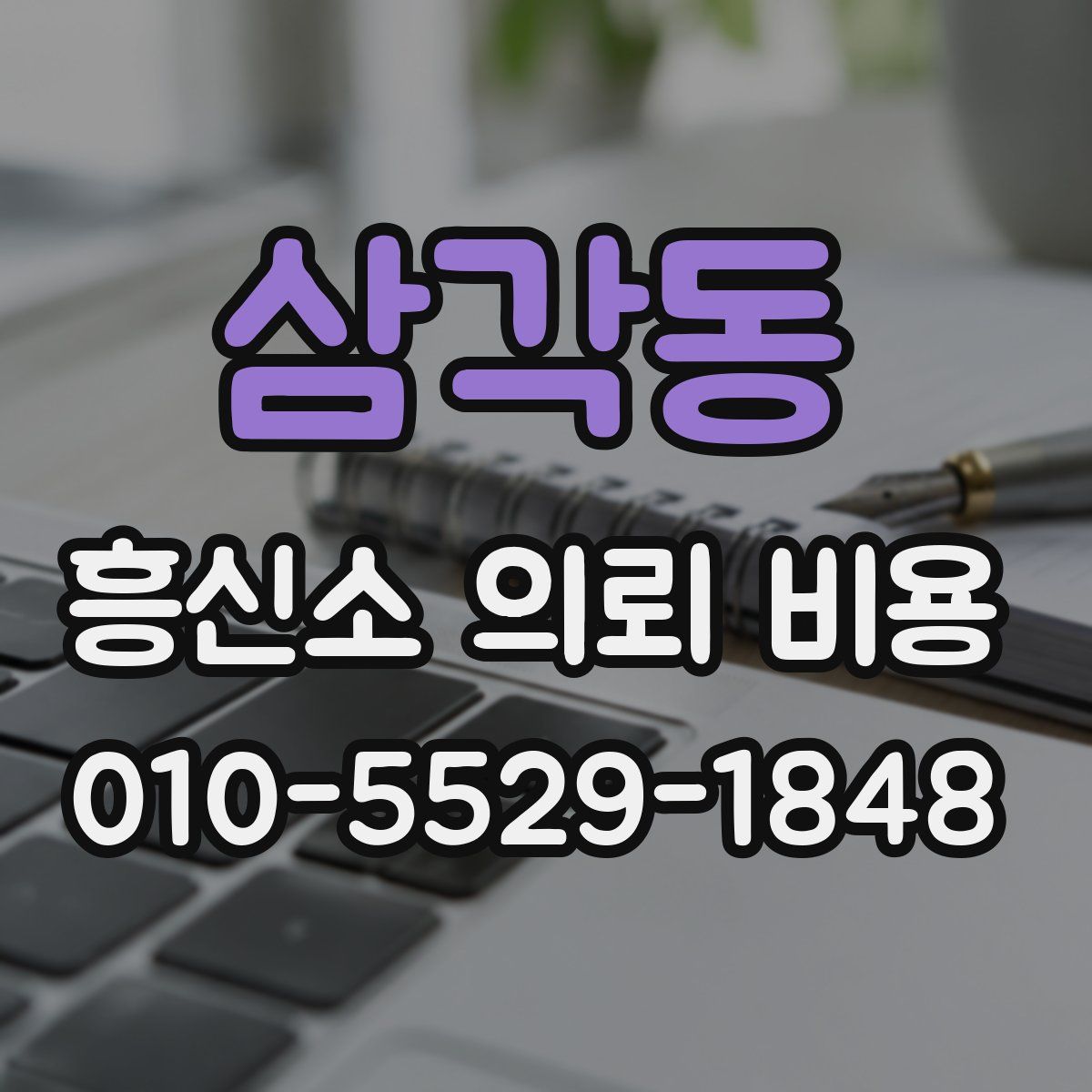 삼각동 흥신소 의뢰 비용