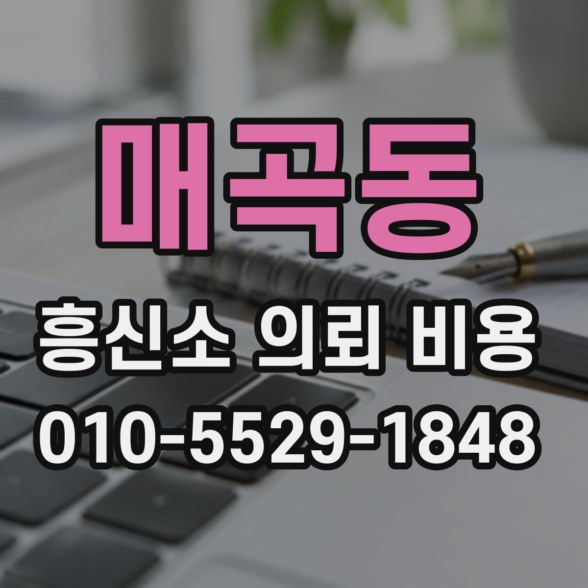 매곡동 흥신소 의뢰 비용