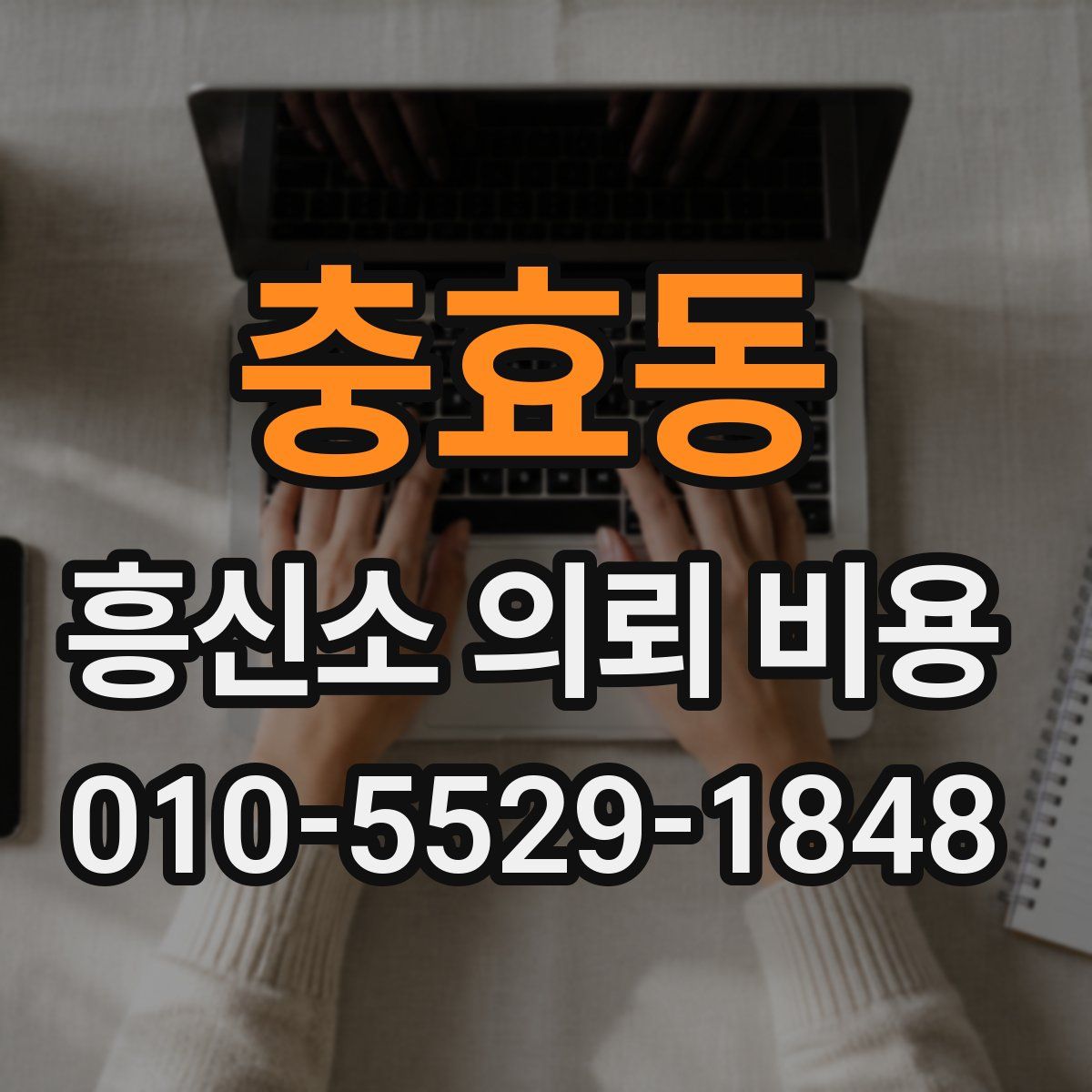 충효동 흥신소 의뢰 비용