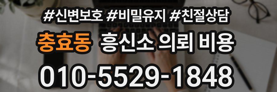 충효동 흥신소 의뢰 비용