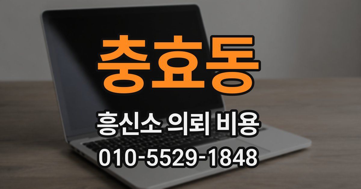충효동 흥신소 의뢰 비용