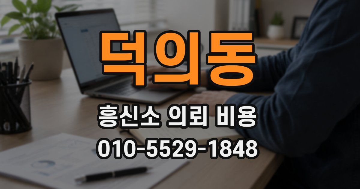 덕의동 흥신소 의뢰 비용