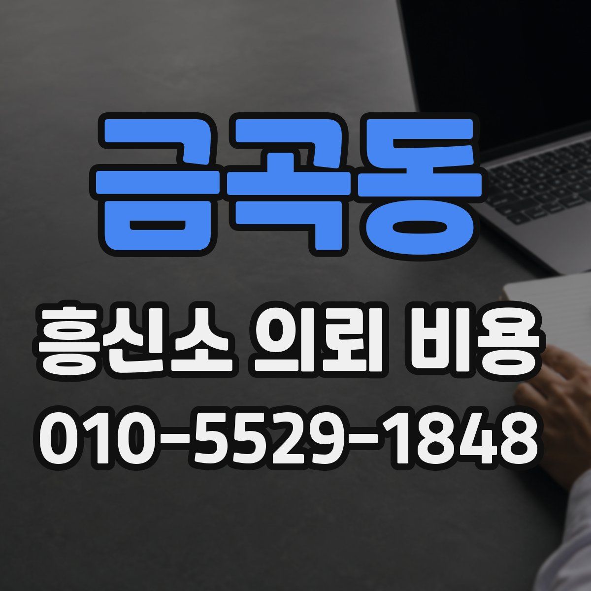금곡동 흥신소 의뢰 비용