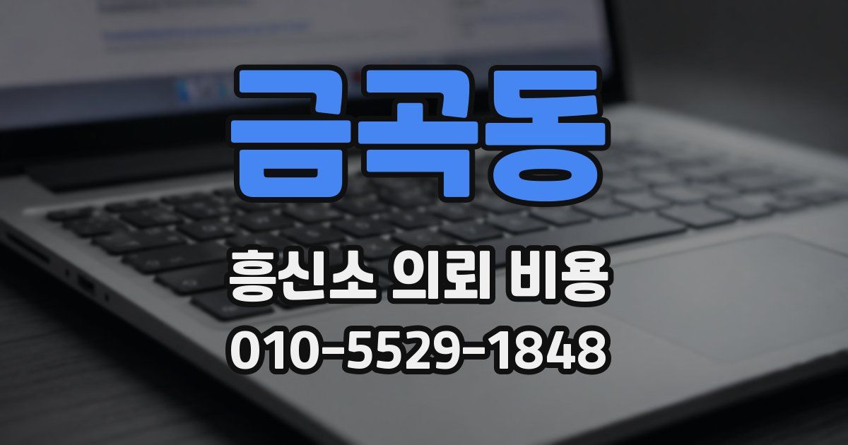 금곡동 흥신소 의뢰 비용