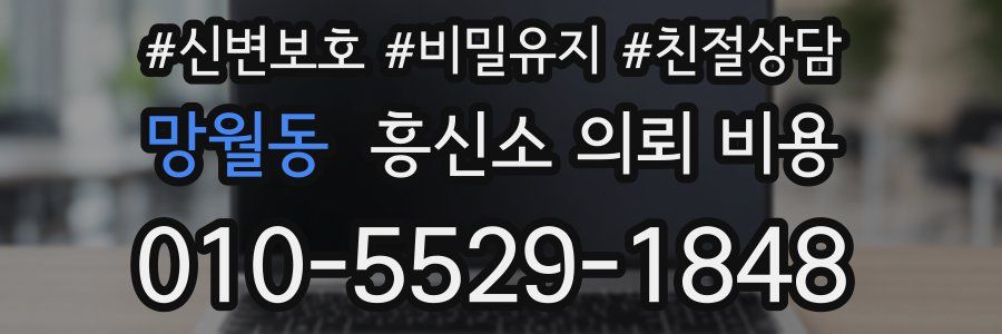 망월동 흥신소 의뢰 비용