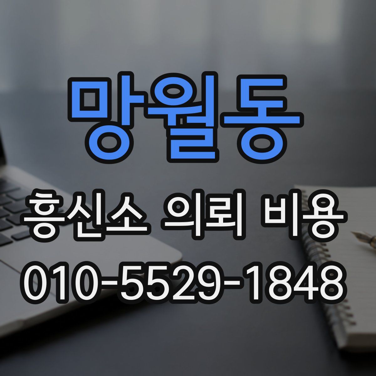망월동 흥신소 의뢰 비용