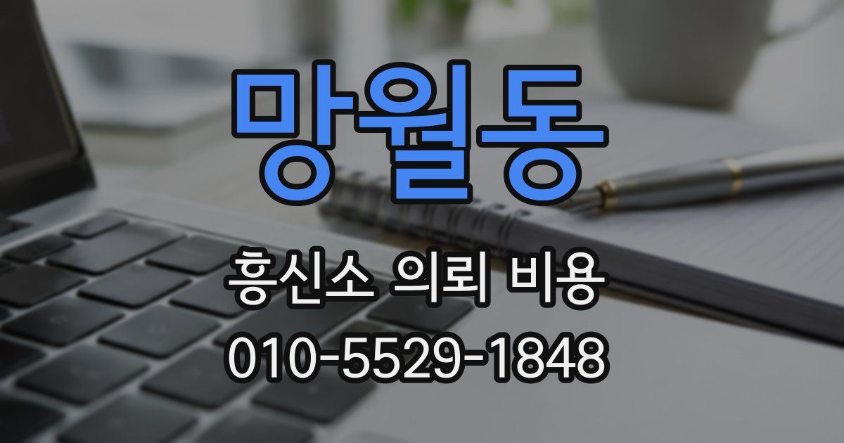 망월동 흥신소 의뢰 비용