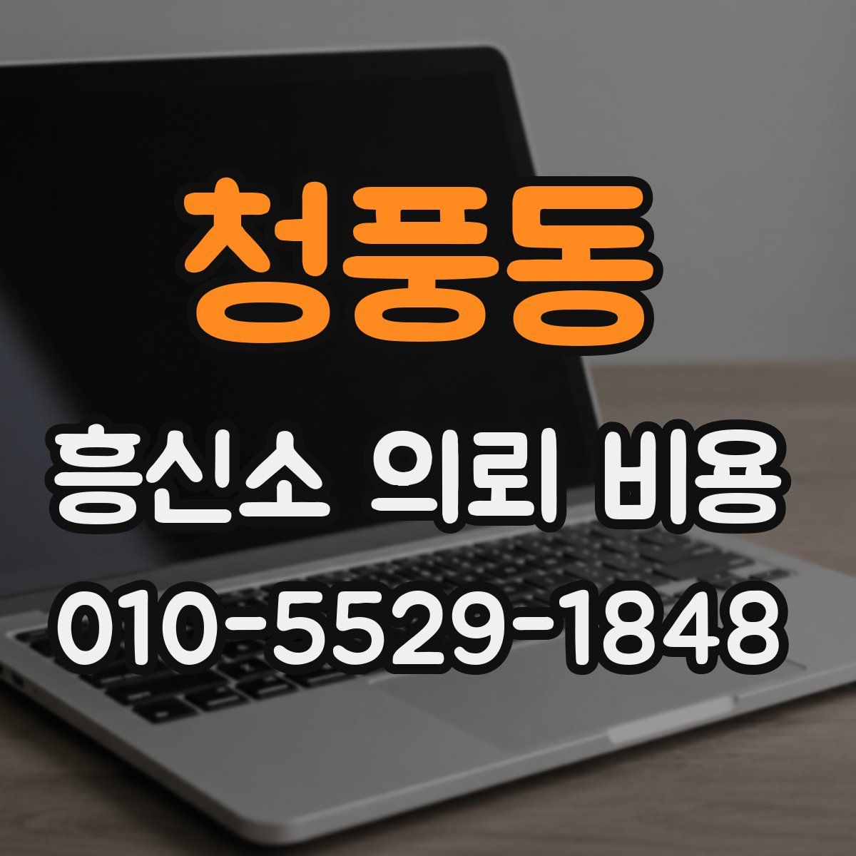 청풍동 흥신소 의뢰 비용