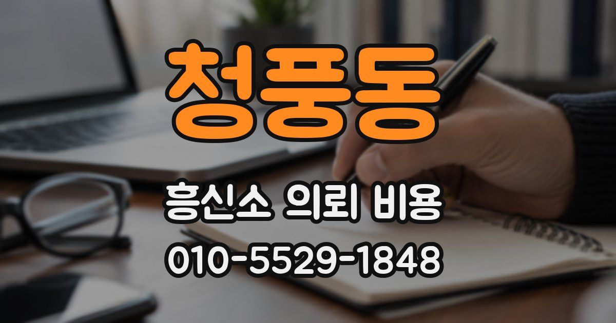 청풍동 흥신소 의뢰 비용