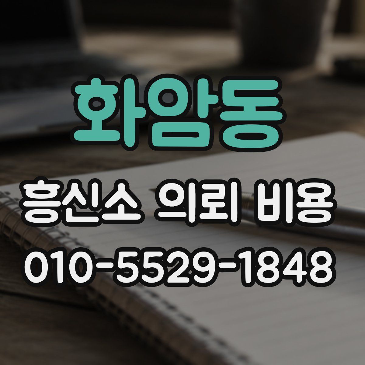 화암동 흥신소 의뢰 비용