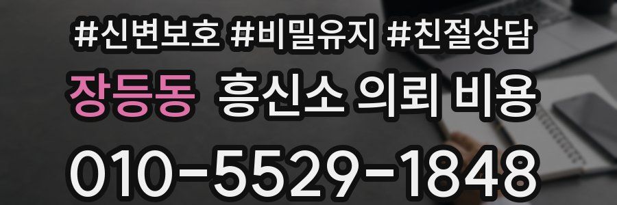 장등동 흥신소 의뢰 비용