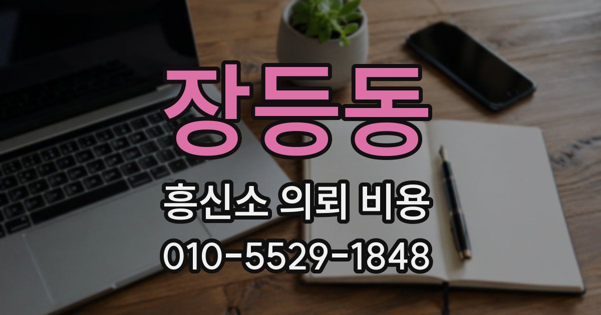 장등동 흥신소 의뢰 비용