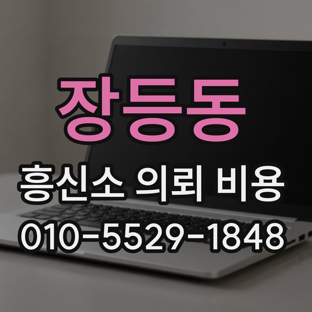 장등동 흥신소 의뢰 비용