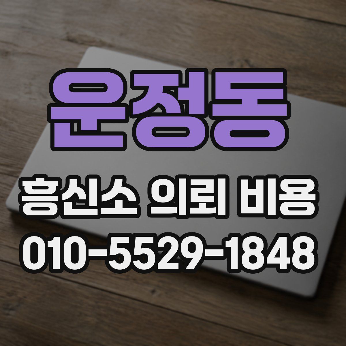 운정동 흥신소 의뢰 비용
