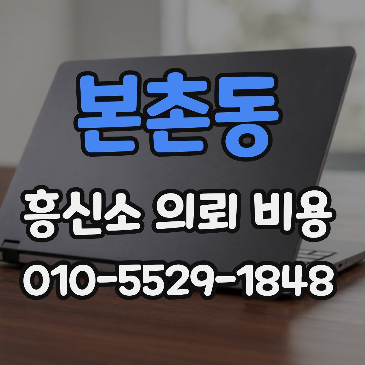 본촌동 흥신소 의뢰 비용