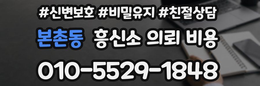 본촌동 흥신소 의뢰 비용