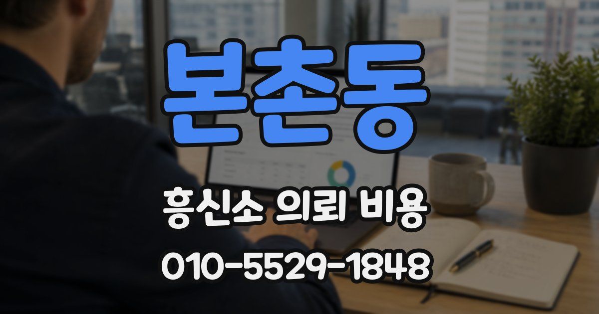 본촌동 흥신소 의뢰 비용