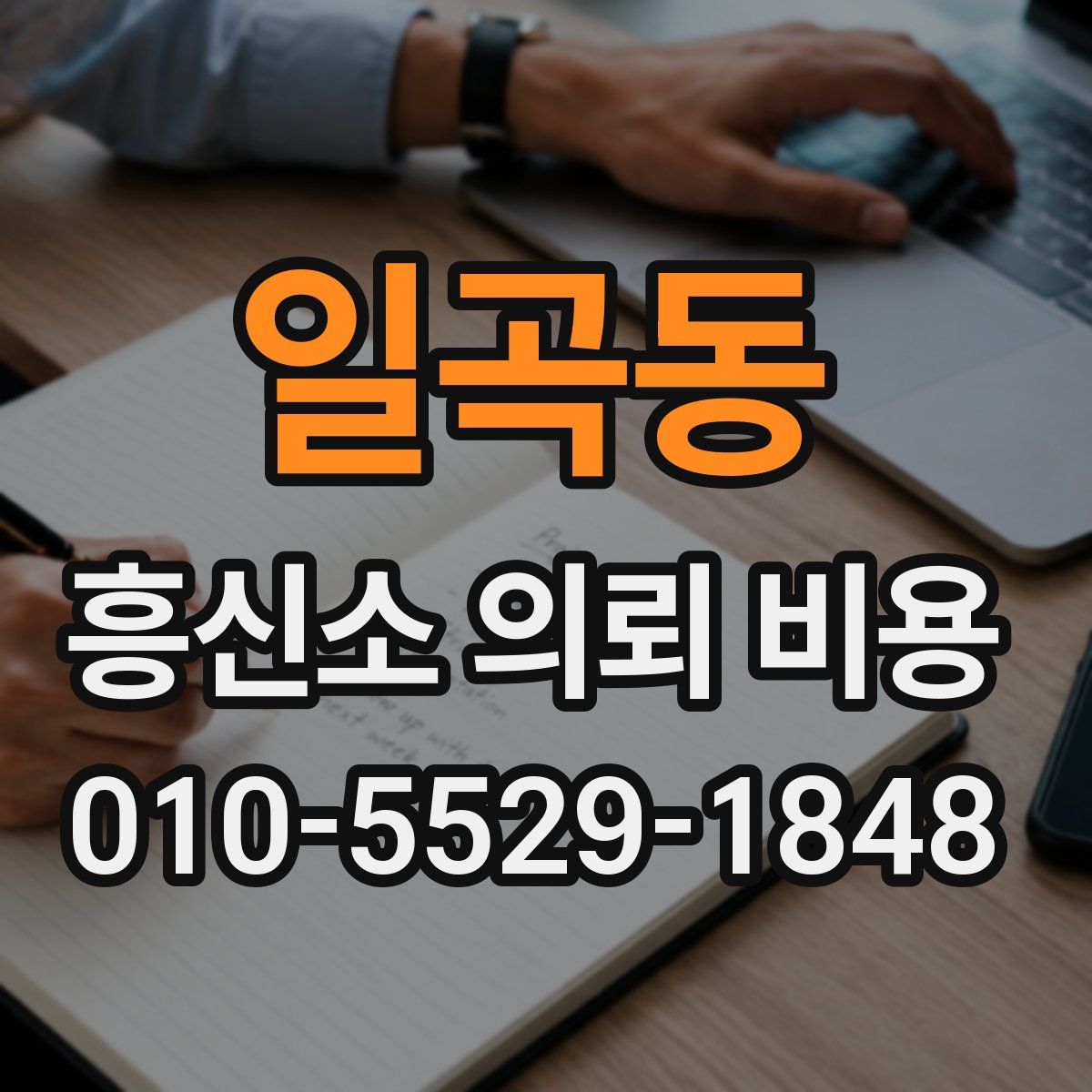 일곡동 흥신소 의뢰 비용