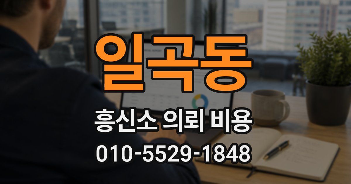 일곡동 흥신소 의뢰 비용