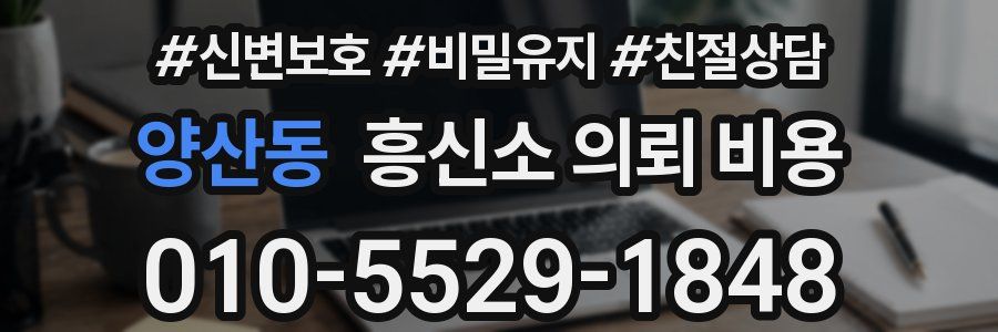 양산동 흥신소 의뢰 비용