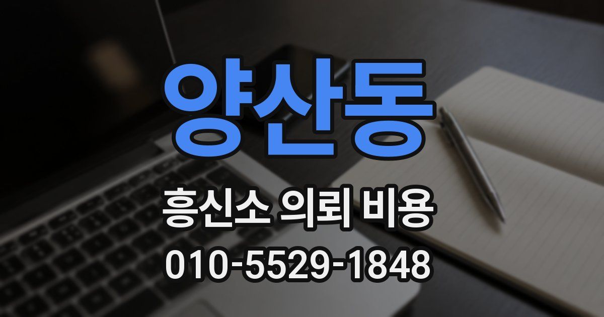 양산동 흥신소 의뢰 비용