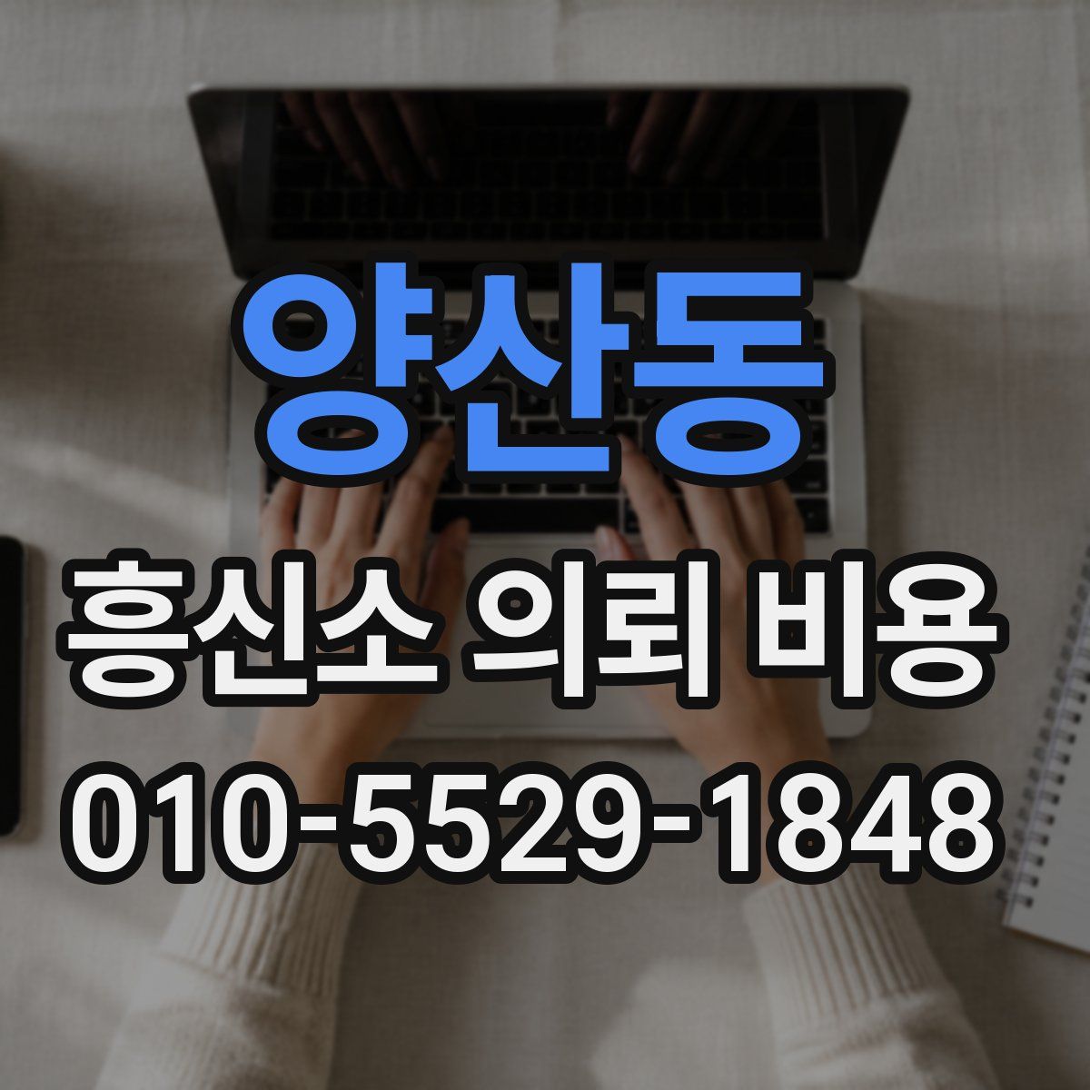 양산동 흥신소 의뢰 비용