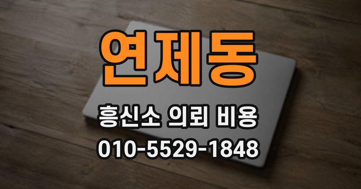 연제동 흥신소 의뢰 비용