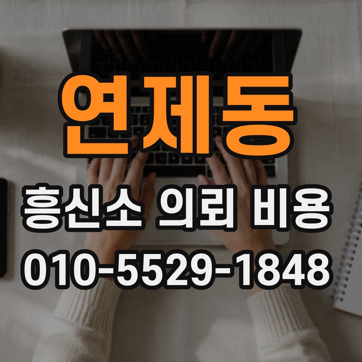 연제동 흥신소 의뢰 비용